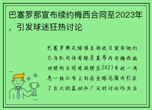 巴塞罗那宣布续约梅西合同至2023年，引发球迷狂热讨论