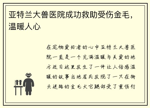 亚特兰大兽医院成功救助受伤金毛，温暖人心