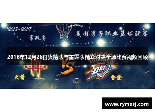 2018年12月26日火箭队与雷霆队精彩对决全场比赛视频回顾